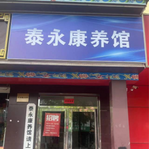 泰永康养馆