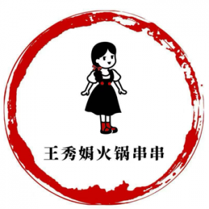 王秀娟火锅串串