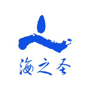 青岛海之圣