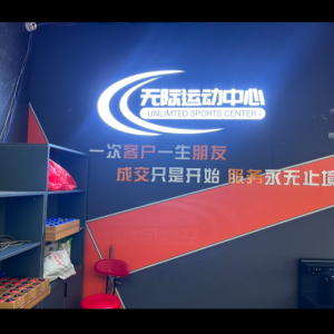 无际运动中心