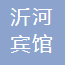 临沂沂河宾馆集团有限公司