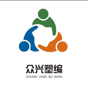 众兴塑业
