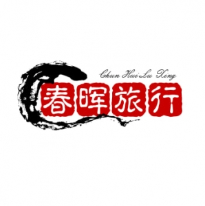 临沂市春晖旅行社
