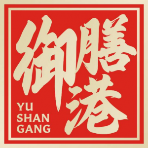 御膳港私房牛肉面