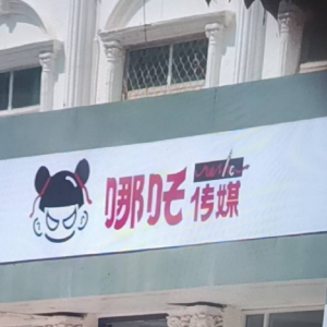 哪吒文化传媒