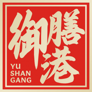 御膳港私房牛肉面金猴北城名居店