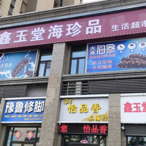 鑫玉堂海珍品