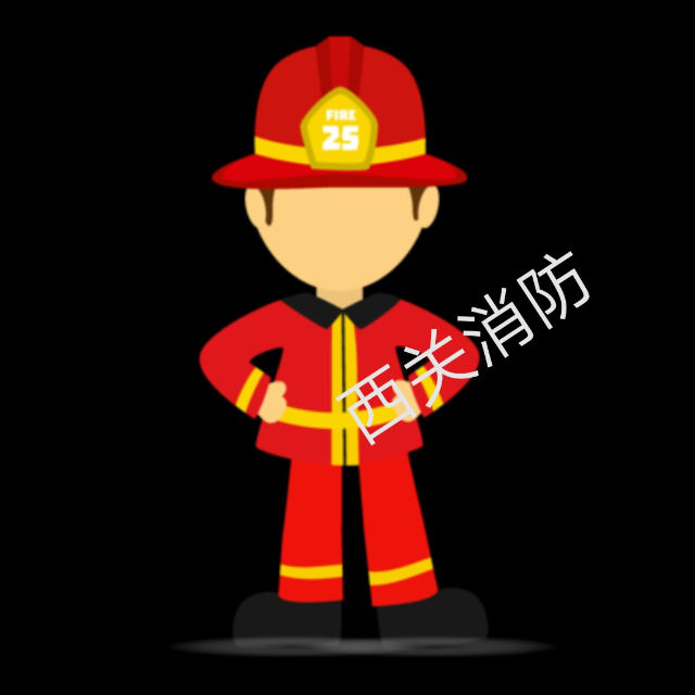 西关消防队