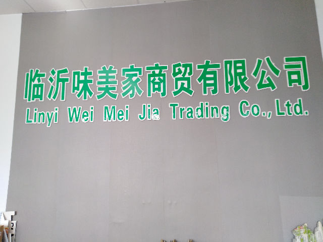临沂味美家