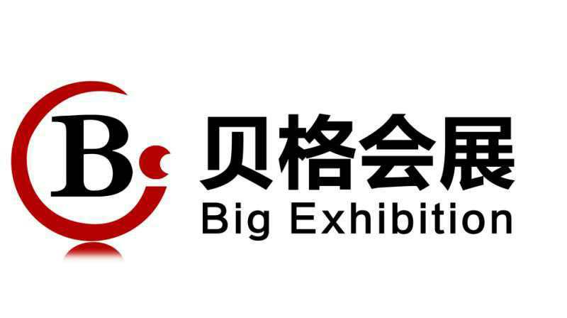 山东贝格国际会展有限公司