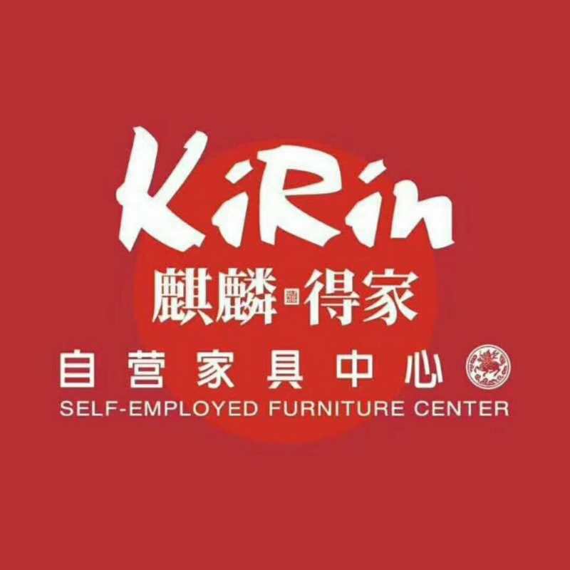 临沂麒麟家俱广场有限公司