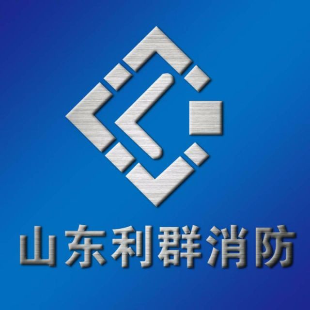 山东利群消防工程有限公司
