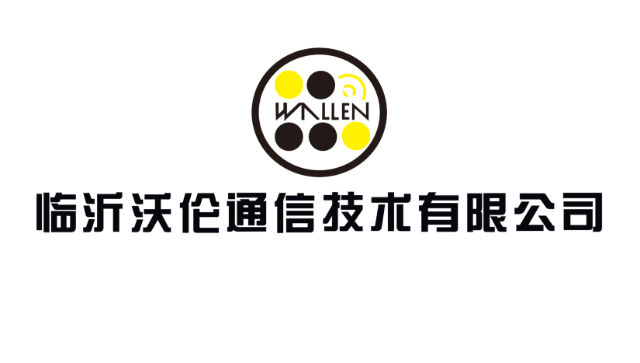 临沂沃伦通信技术有限公司