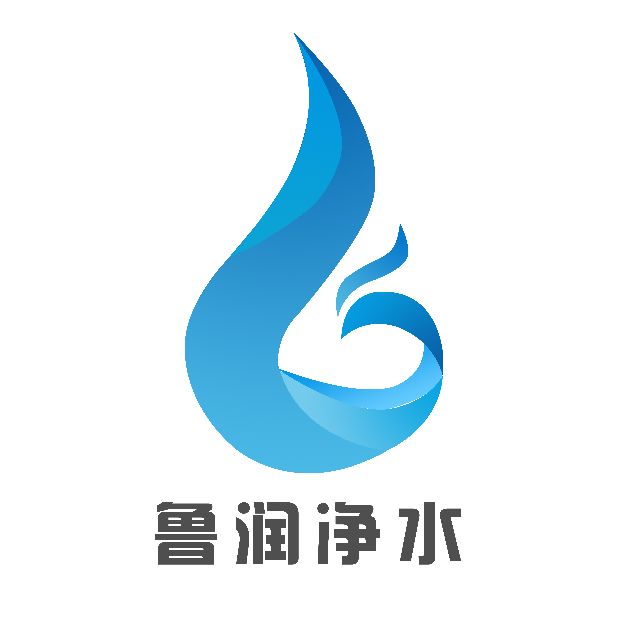 临沂高新区鲁润净水设备有限公司