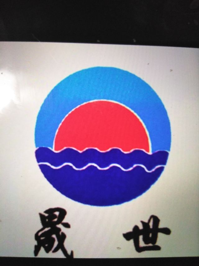 临沂晟世医疗器械有限公司