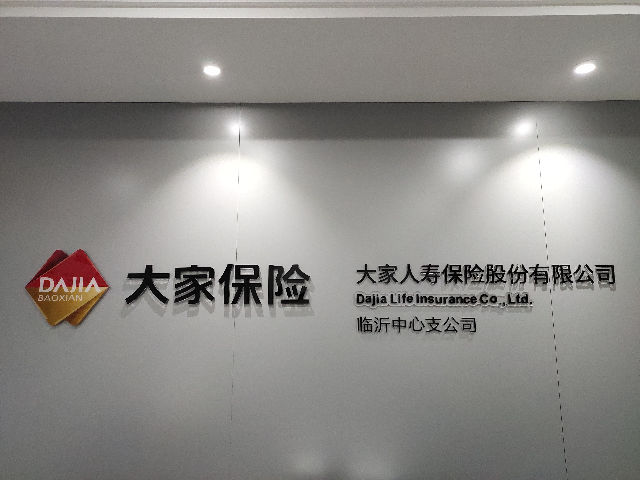 大家人寿保险股份有限公司临沂中心支公司