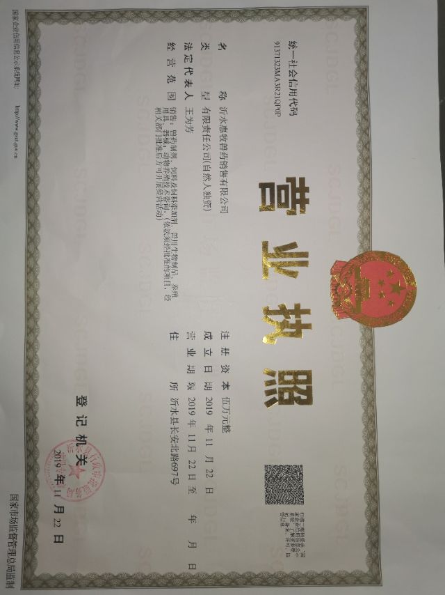 沂水惠牧兽药销售有限公司