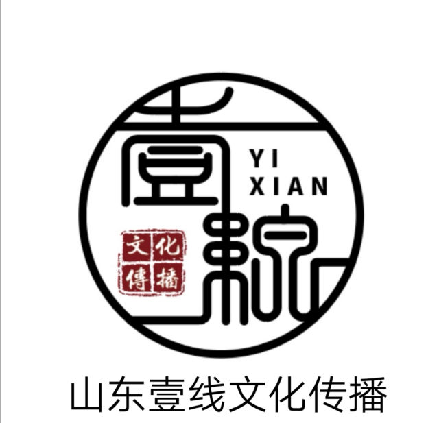 山东壹线文化传播有限公司