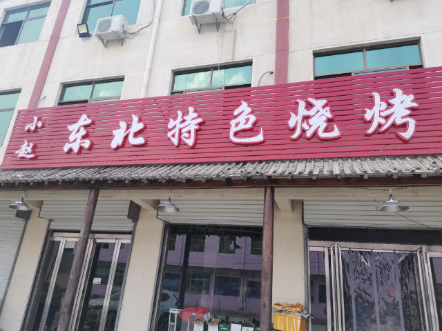 小赵东北特色烧烤