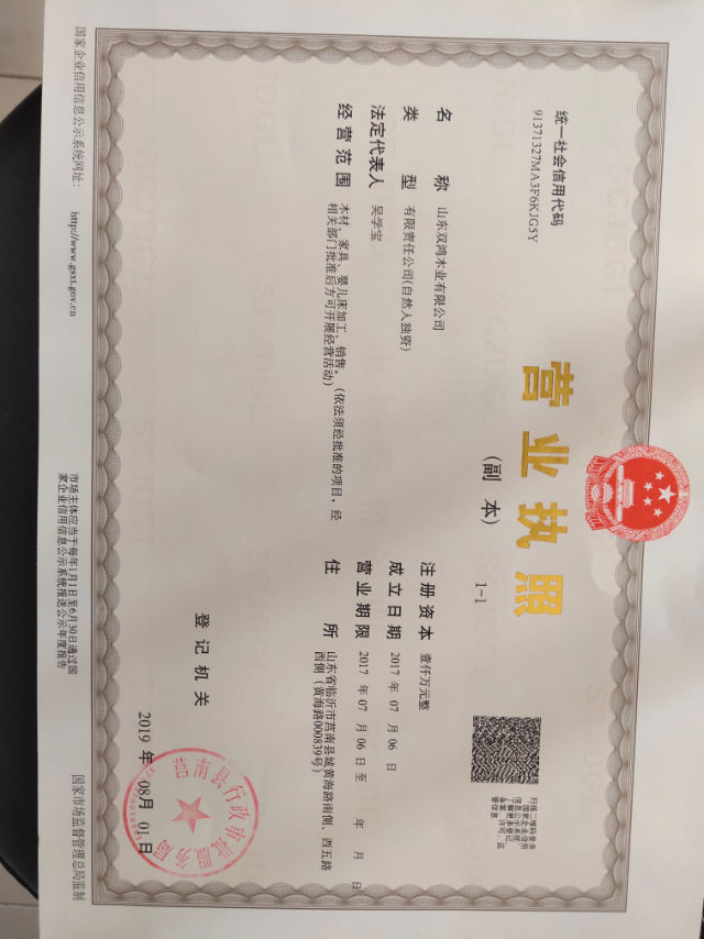 山东双鸿木业有限公司