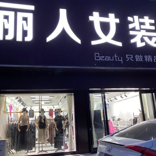 丽人女装