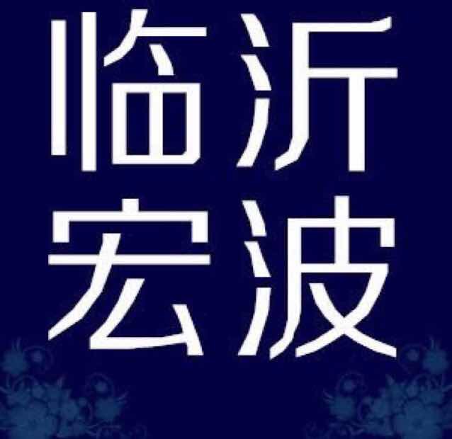 宏波通讯