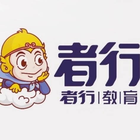 山东者行教育科技有限公司