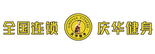 临沂庆华健身有限公司