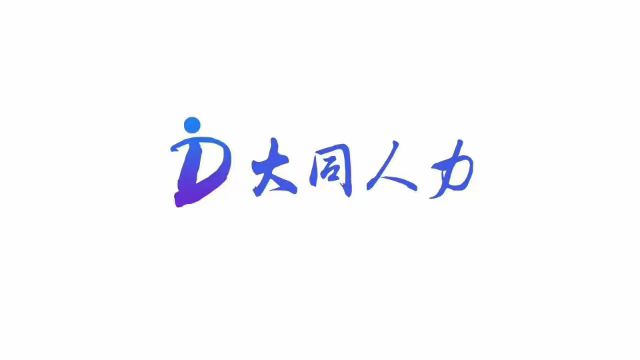 临沂大同企业管理咨询有限公司