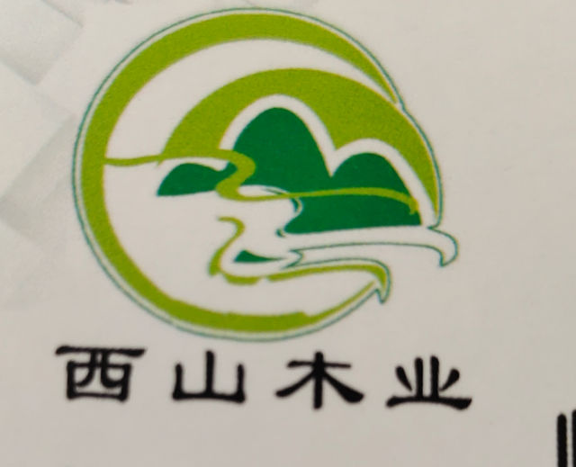 临沂市西山木业有限公司