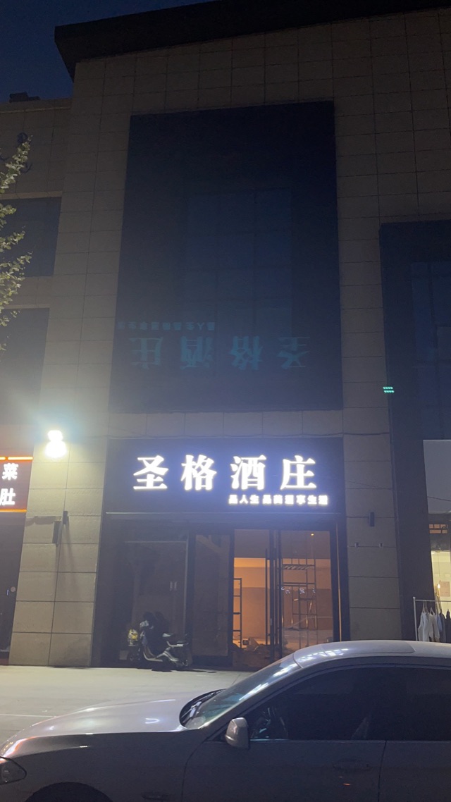 山东圣格酒水有限公司