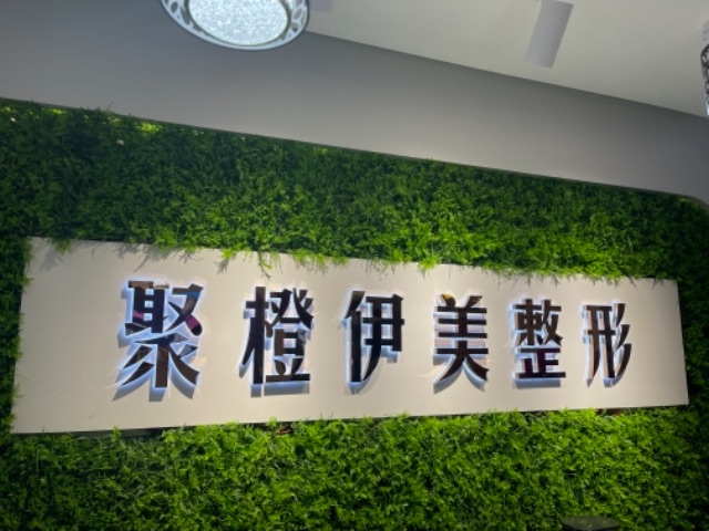 聚橙伊美