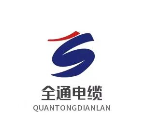 临沂全通电缆有限公司