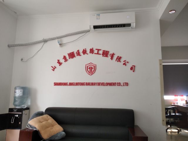 临沂京顺通铁路工程有限公司