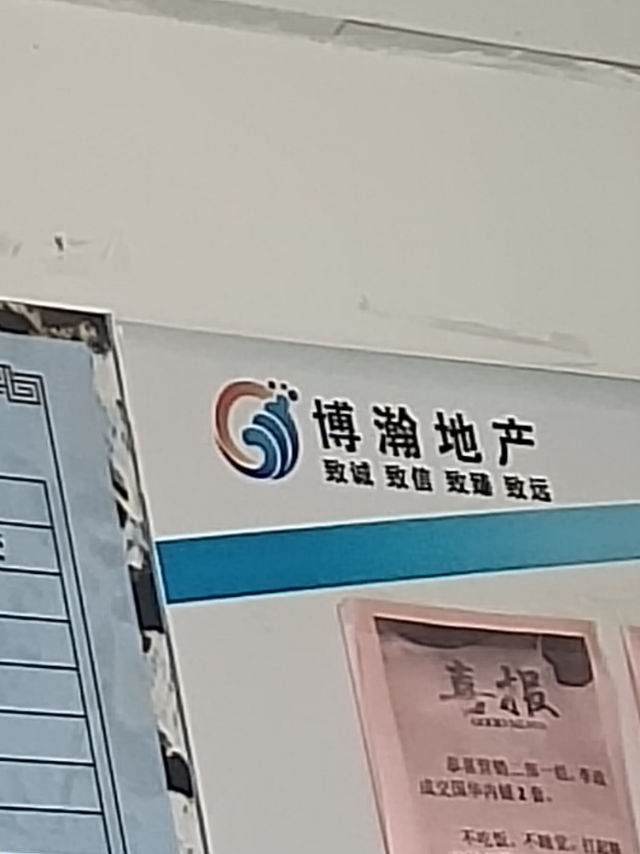 山东博翰地产