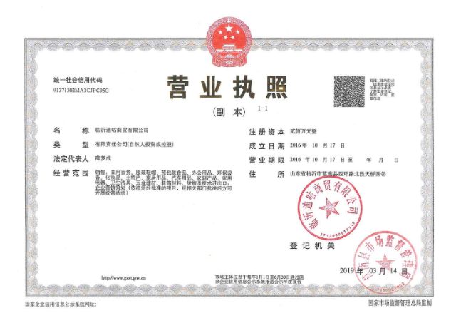 临沂迪咕商贸有限公司