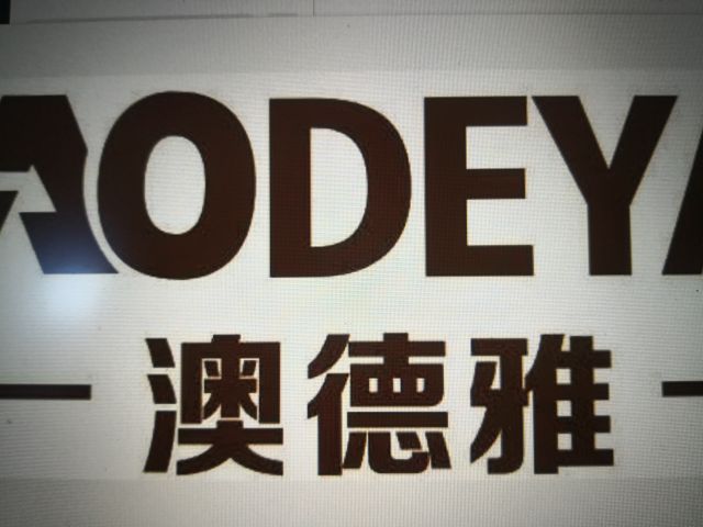 山东澳德新型材料有限公司