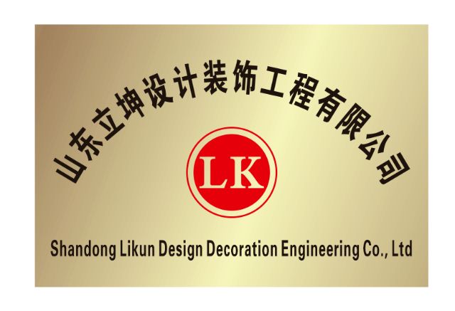 山东立坤设计装饰工程有限公司