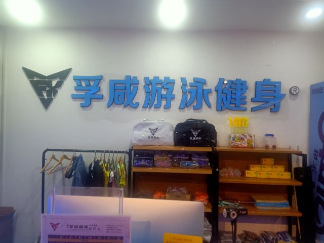 临沂孚咸健身服务有限公司