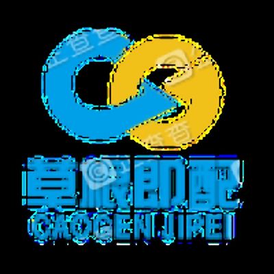 山东草根即配物流科技有限公司