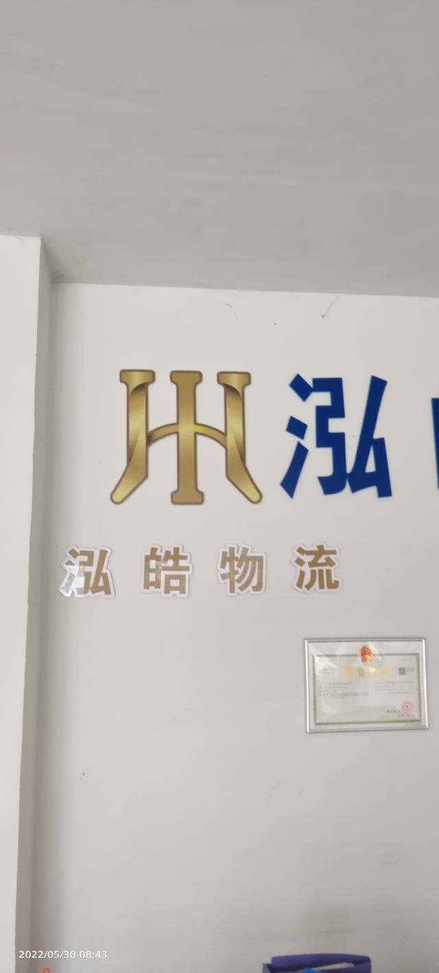 费县泓皓物流