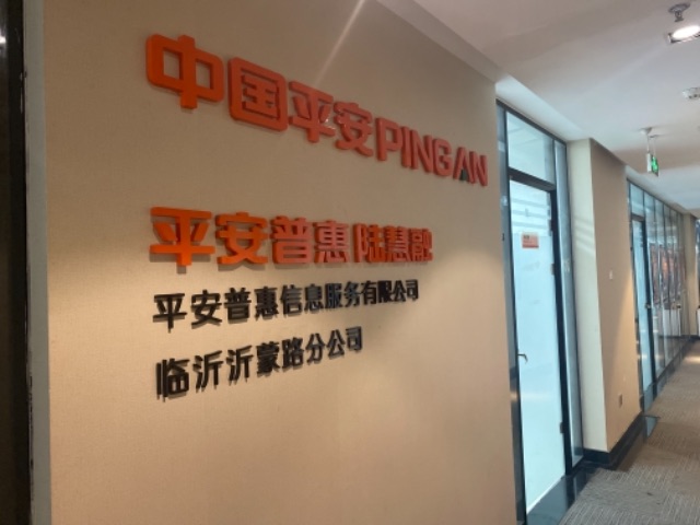 平安普惠信息服务有限公司临沂沂蒙路分公司