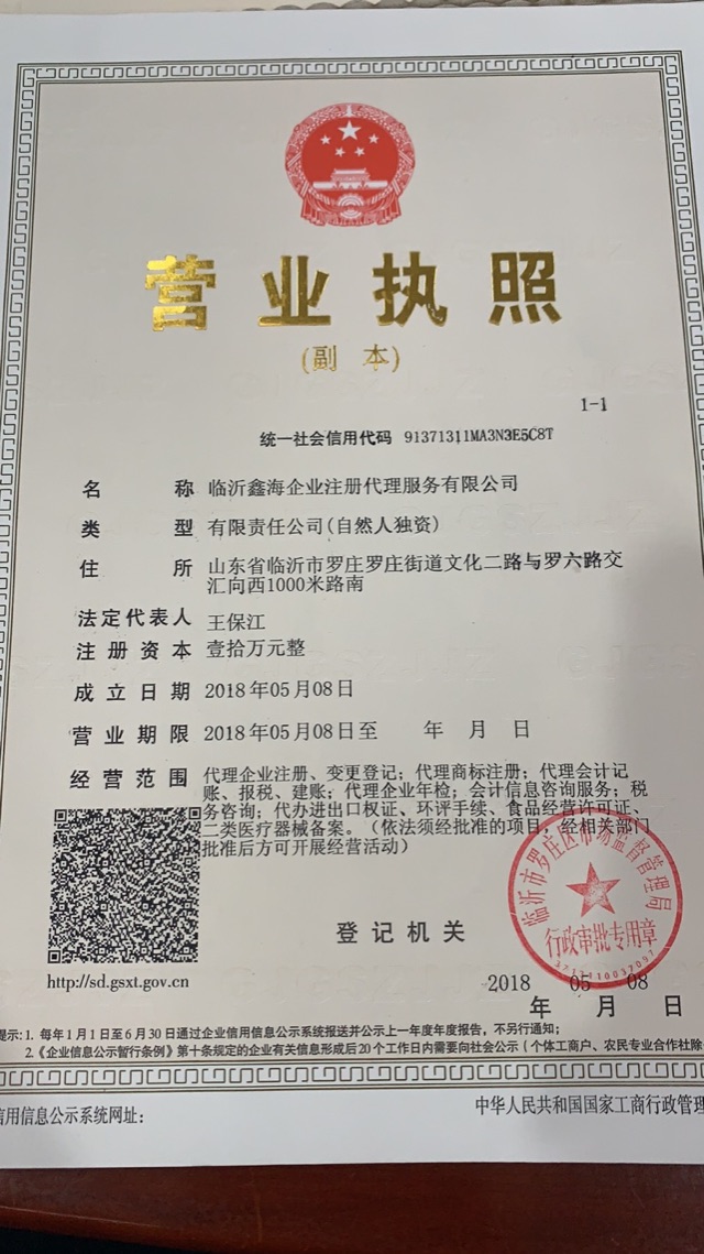 临沂鑫海企业注册代理服务有限公司