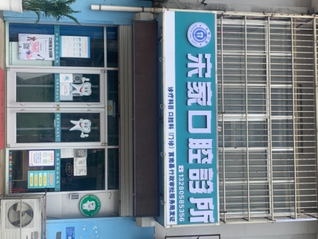 莒南县宋家口腔医疗有限公司