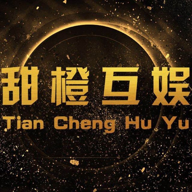 甜橙互娱文化传媒有限公司