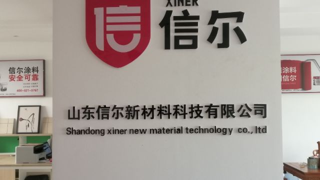 山东信尔新材料科技有限公司