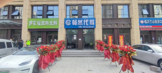 日照畅然信息技术有限公司临沂分公司
