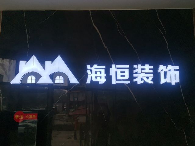 临沂海恒装饰工程有限公司